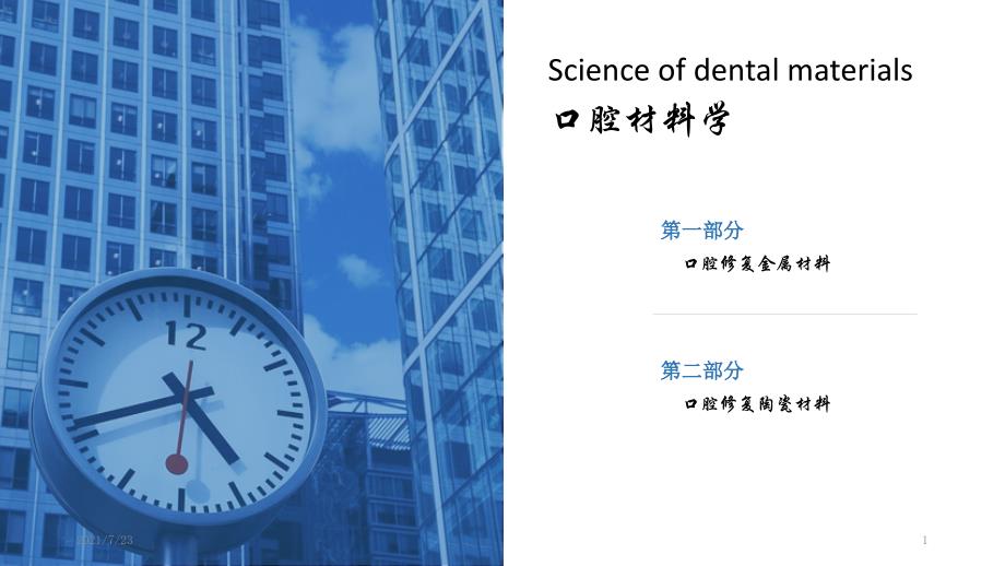 口腔修复金属、陶瓷材料课件_第1页