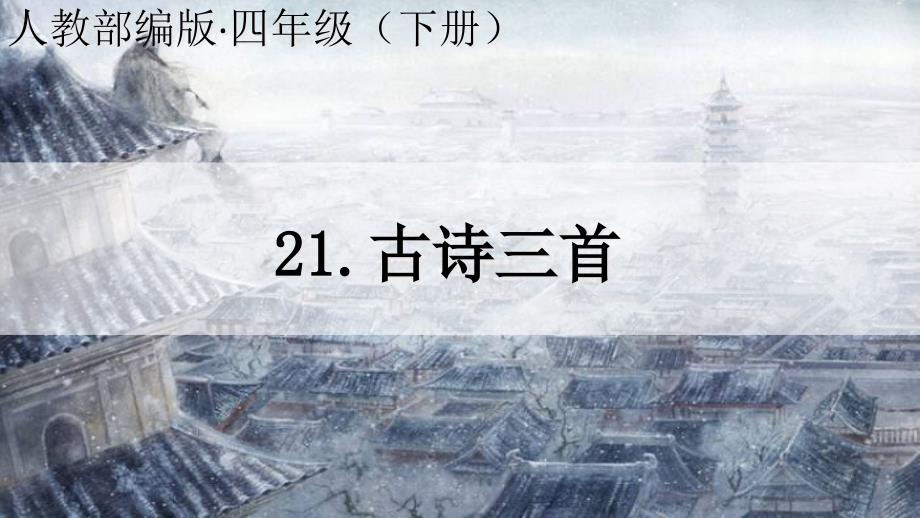 新人教部编本四年级语文下册21古诗三首完美版课件_第1页