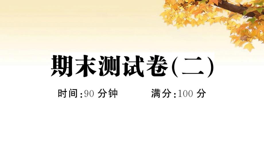 部编版小学语文四年级下册--期末同步练习题(附答案)(一)课件_第1页