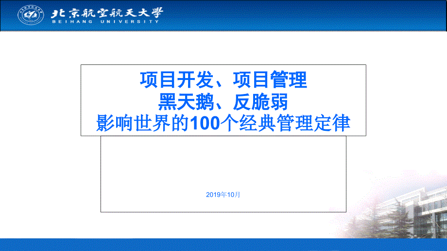 北航知识点-项目管理-黑天鹅-100管理定律课件_第1页