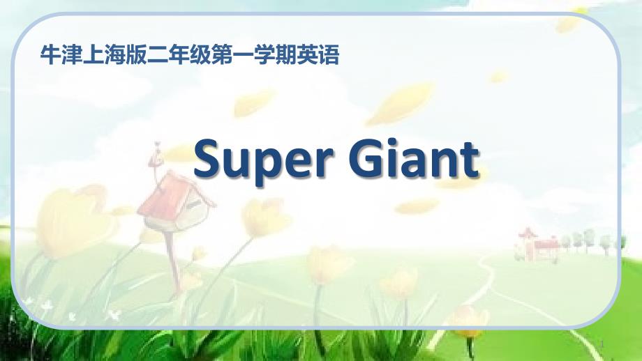 牛津上海版(试用本)二年级上册英语Module--2---Unit-3-My-hair-is-short--Super-Giant【第二课时】ppt课件_第1页