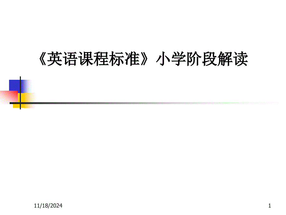 《英语课程标准》小学阶段解读(修改版)课件_第1页