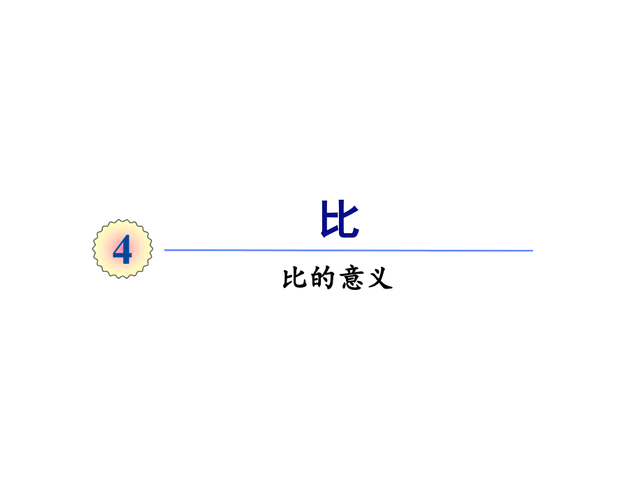 六年级上册数学ppt课件-第四单元第1课时-比的意义-人教版_第1页