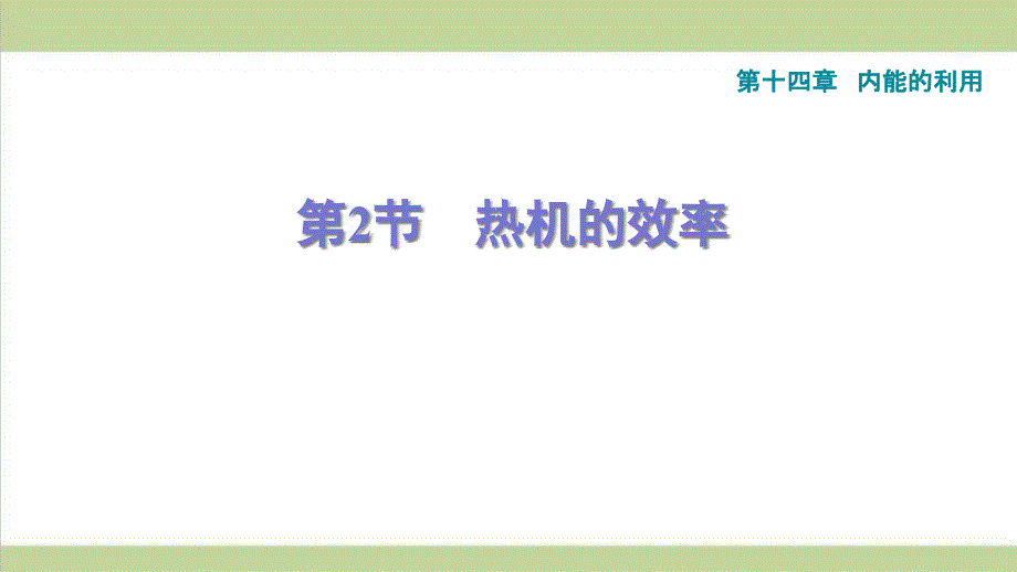 新人教版初三物理(全一册)-14.2-热机的效率-重点习题练习复习ppt课件_第1页