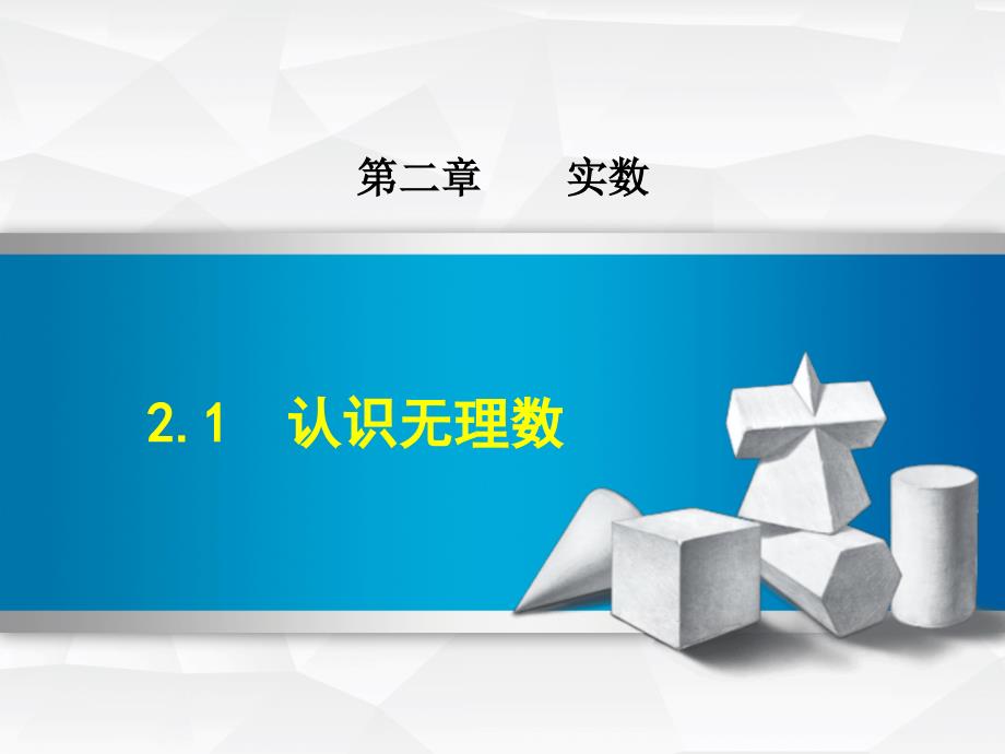 北师大八上数学优质公开课ppt课件2.1-认识无理数_第1页