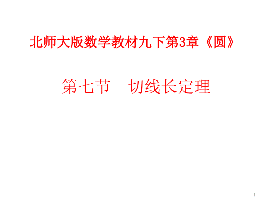 切线长定理ppt课件_第1页