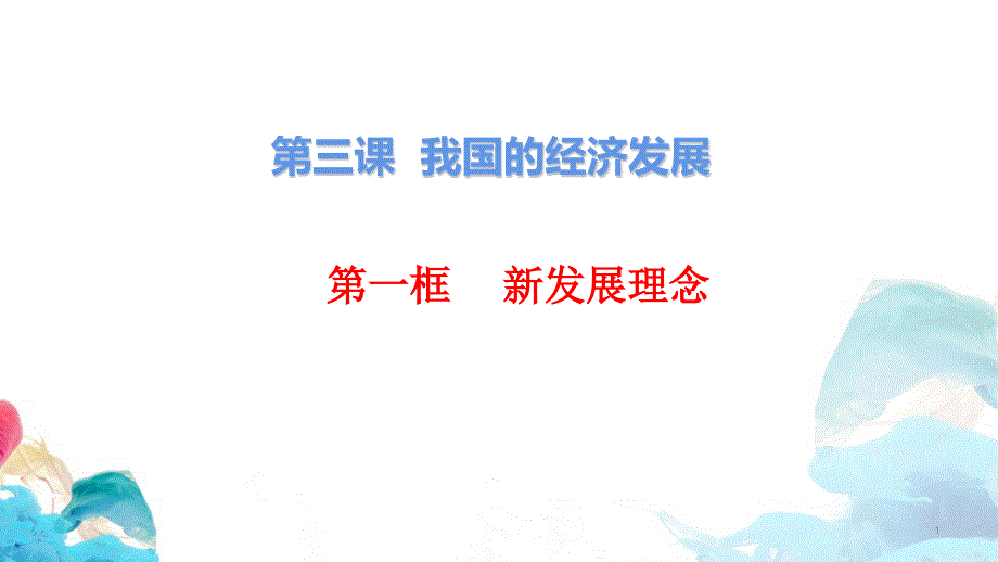 坚持新发展理念说课稿高中政治统编版必修二课件_第1页