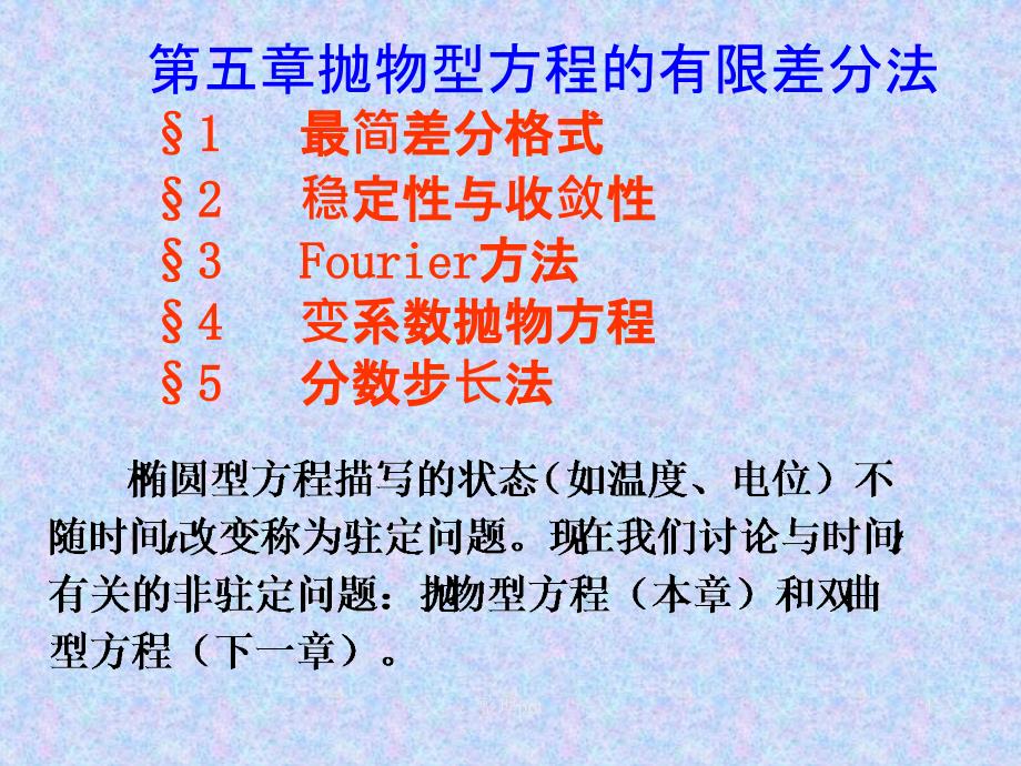 抛物型方程的有限差分法课件_第1页