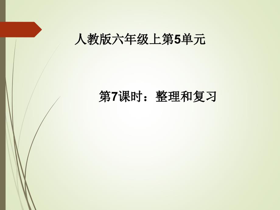 六年级数学上册圆整理和复习课件_第1页