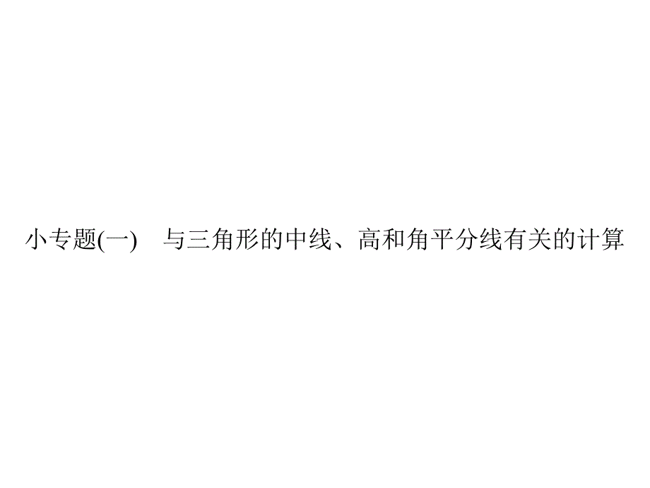 小专题与三角形的中线、高和角平分线有关的计算人教版八年级数学上册作业ppt课件_第1页