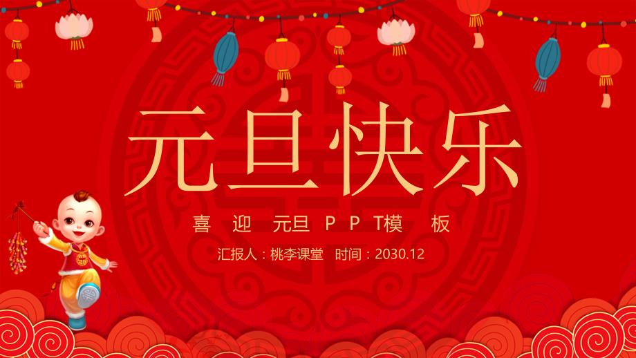 可爱新年童子背景的元旦快乐PPT模板课件_第1页