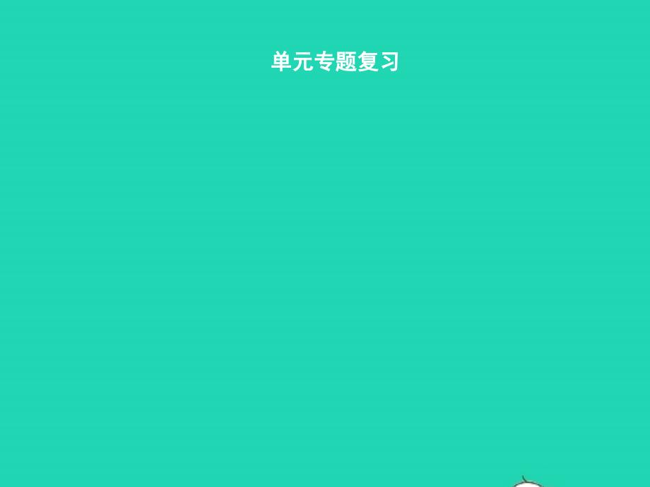 七年级语文上册单元专题复习散文阅读常见题型及答题技巧二ppt课件新人教版_第1页