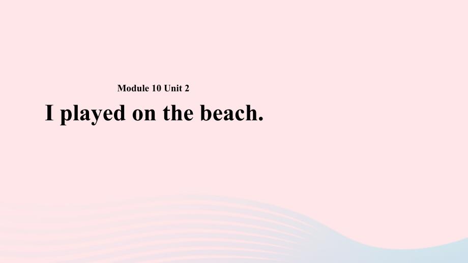 五年级英语下册Module10unit2iplayedonthebeachppt课件2外研版(一起)_第1页