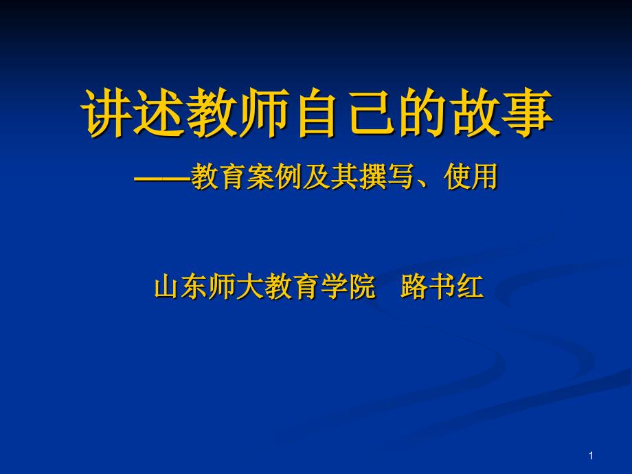 讲述教师自己的故事 --教育案例及其撰写使用 山东_第1页