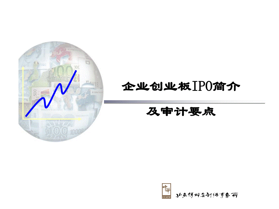 创业板企业IPO财务审计要点课件_第1页