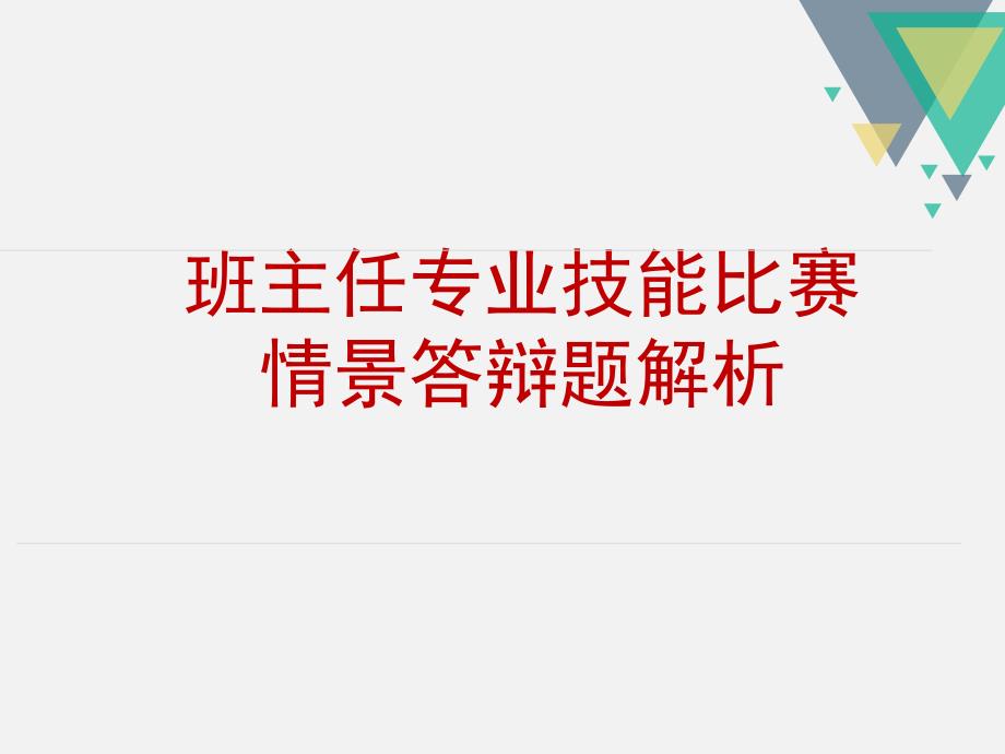 班主任能力大赛情景答辩题课件_第1页