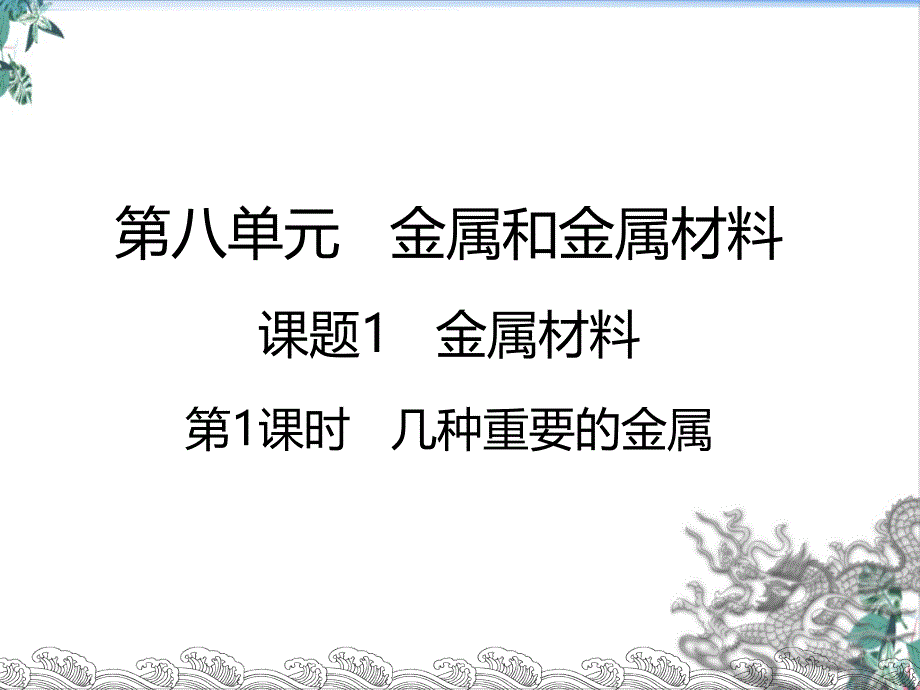 初中化学人教版金属和金属材料PPT(教材)课件_第1页