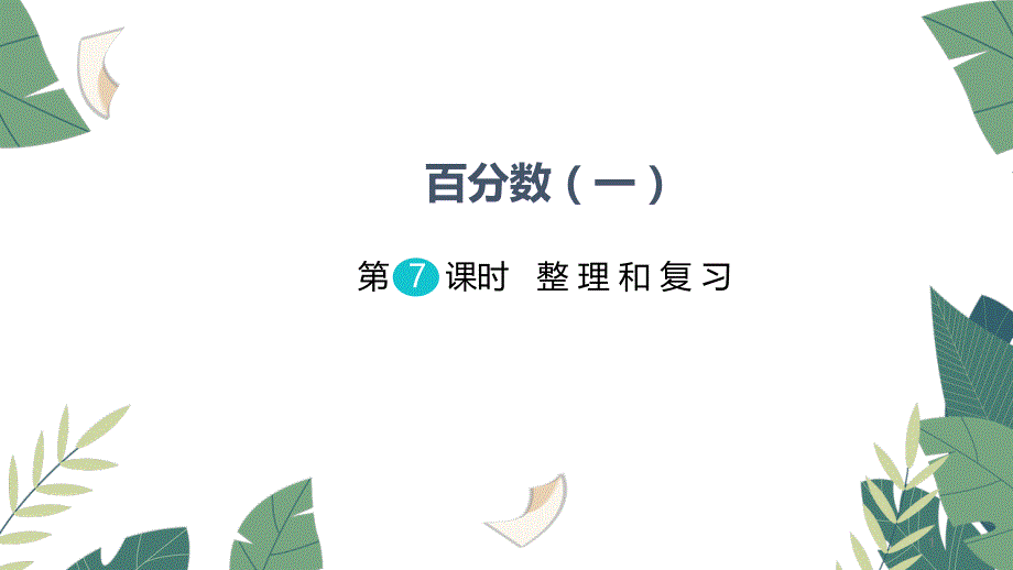 六年级数学上册百分数整理与复习ppt课件_第1页