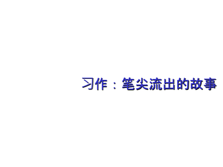 习作：笔尖流出的故事课件_第1页