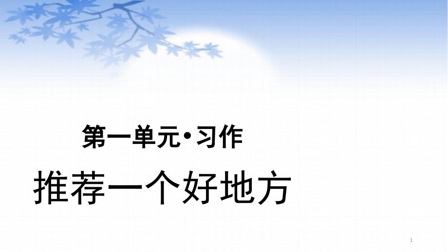 (部编版)四年级上册第单元习作推荐一个好地方课件_第1页