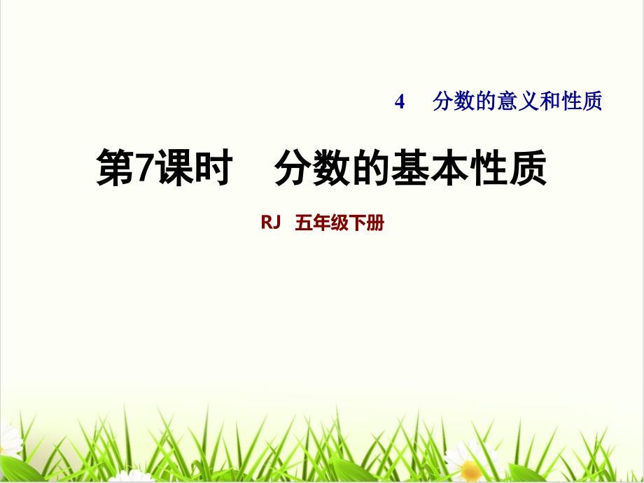 小学数学西师大版ppt《分数的基本性质（完整版）课件_第1页