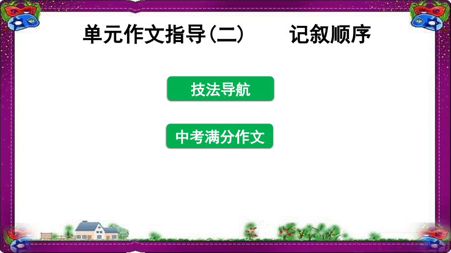 作文指导记叙顺序ppt课件新人教版_第1页