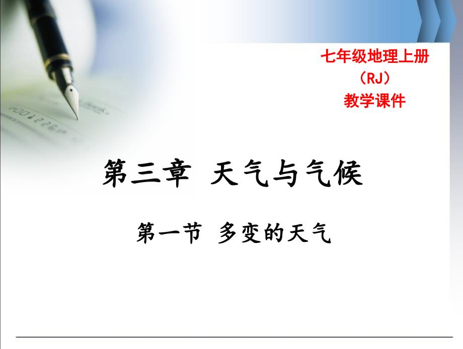 人教版七年级地理上册ppt课件-第三章-天气与气候-第一节-多变的天气_第1页