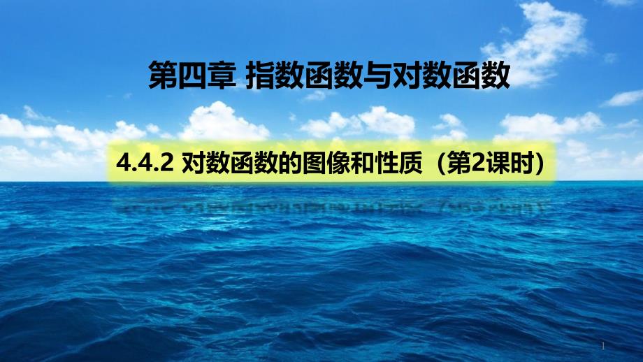 对数函数的图像和性质新教材人教A版高中数学必修第一册ppt课件_第1页