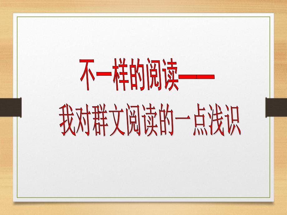 不一样的阅读——我对群文阅读的一点浅识课件_第1页