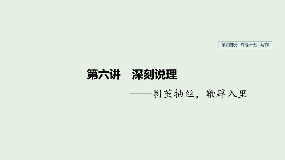 (人教通用版)2020版高考语文复习专题十五写作第六讲ppt课件_第1页