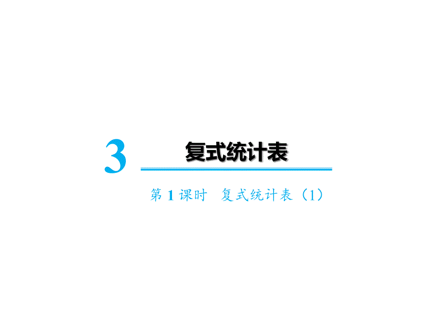 新人教版小学数学《统计表》ppt课件_第1页