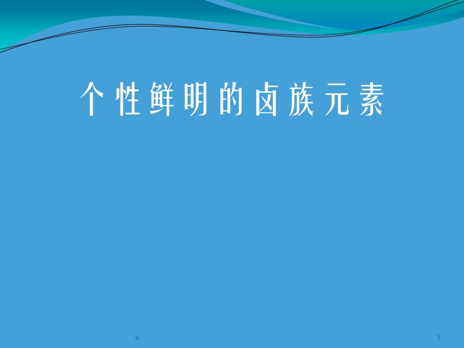 卤族元素的发现史及其性质课件_第1页