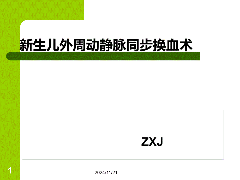 外周动静脉同步换血术(医学课件)_第1页