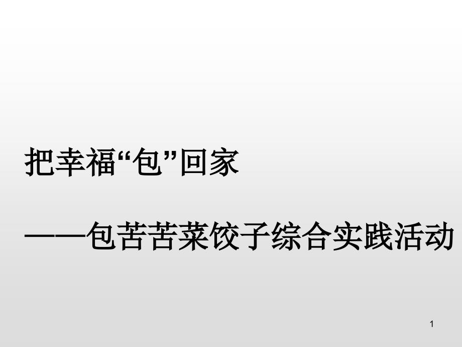 四年级下册综合实践活动ppt课件-包苦苦菜饺子-全国通用_第1页