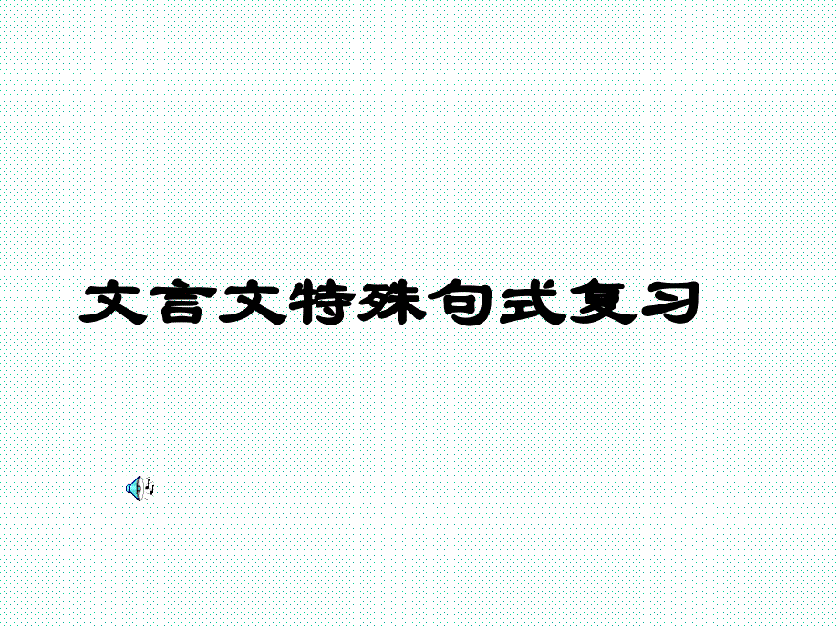 文言文特殊句式复习ppt课件_第1页