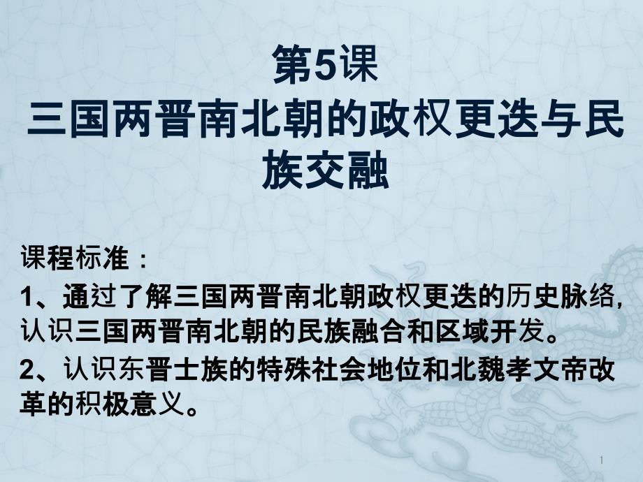 历史三国两晋南北朝的政权更迭与民族交融课件_第1页