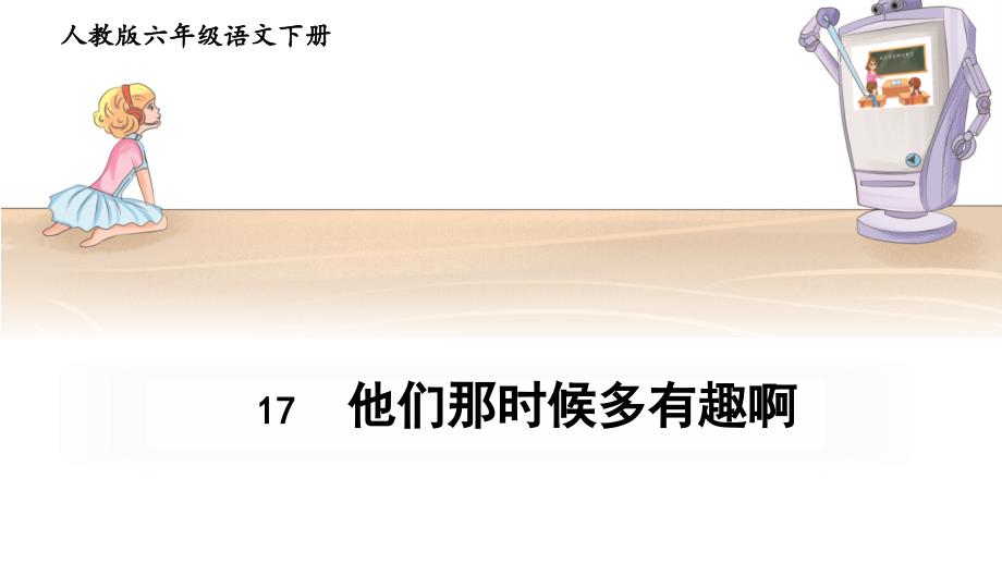 新人教部编本六年级语文下册17他们那时候多有趣啊完美课件_第1页