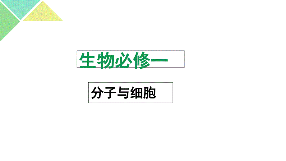 人教版高中生物必修一1.1节从细胞到生物圈-ppt课件_第1页