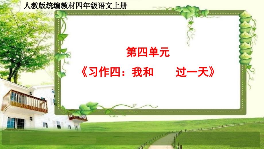 小学四年级语文上册第四单元《习作四：我和----过一天》课件_第1页