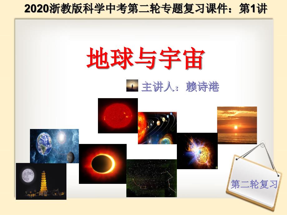 浙教版2020中考科学第二轮专题复习ppt课件第1讲地球和宇宙_第1页