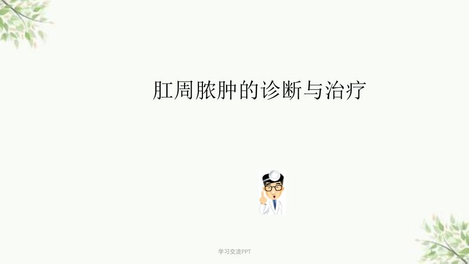 肛周脓肿的诊断与治疗ppt课件_第1页