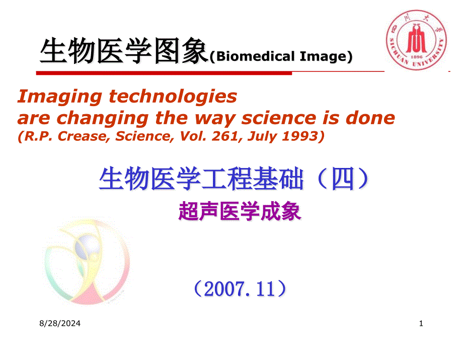 生物医学工程基础（四）生物医学图象课件_第1页