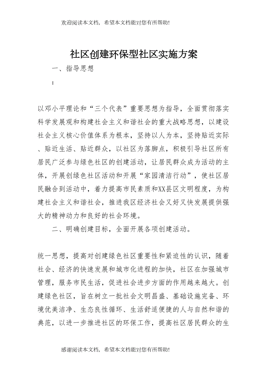 社区创建环保型社区实施方案_第1页