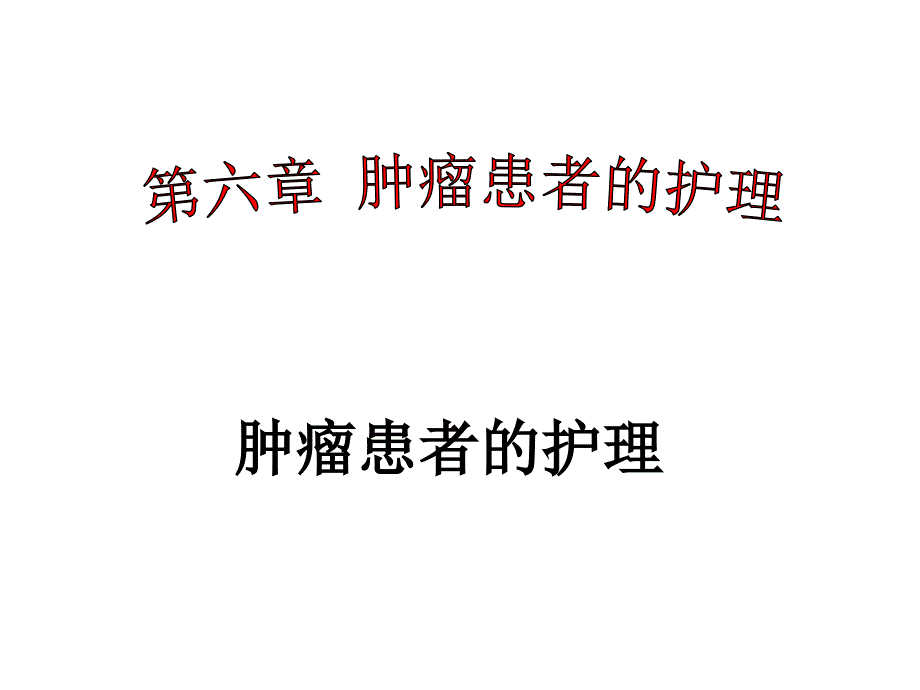 肿瘤患者的护理课件_第1页