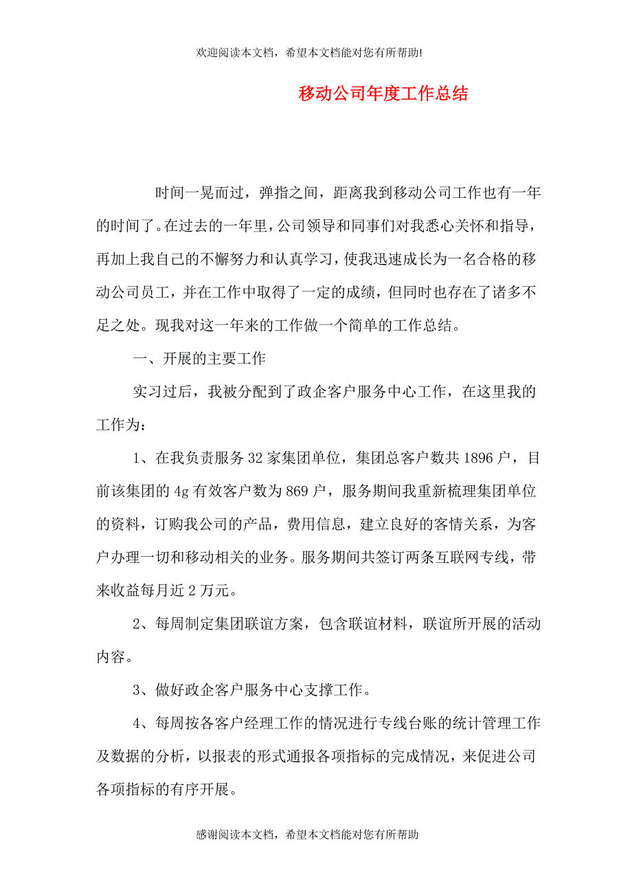 移动公司年度工作总结_第1页