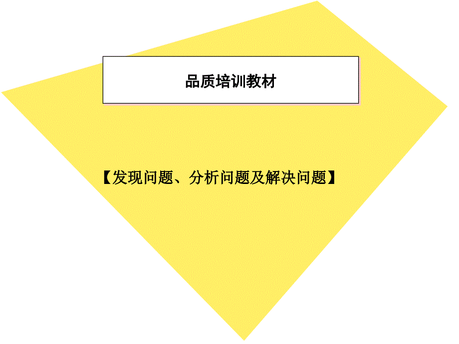 发现_分析及解决问题培训_第1页