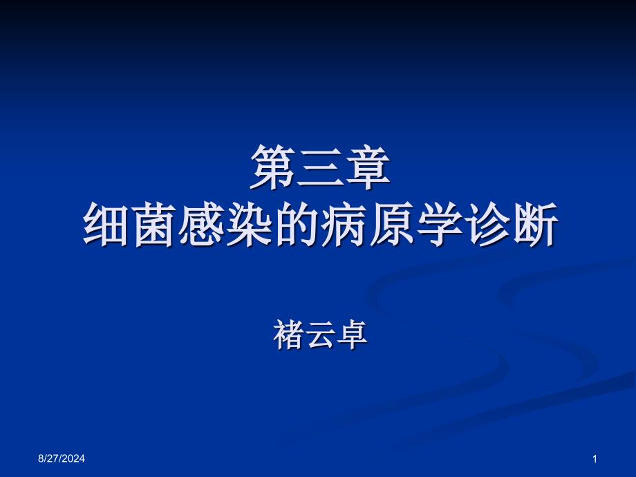 细菌感染的病原学诊断课件_第1页