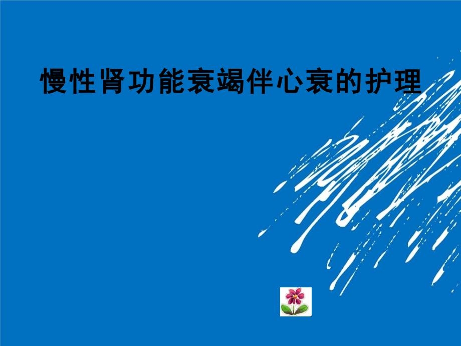 血透患者心衰的护理查房课件_第1页