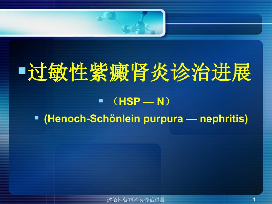 过敏性紫癜肾炎诊诒进展ppt课件_第1页