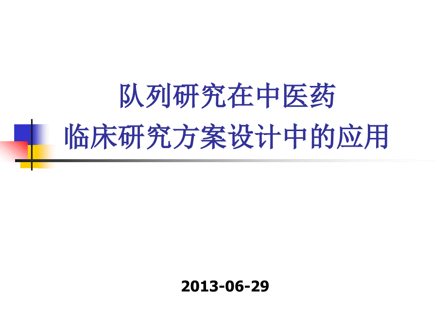 队列研究在中医药在临床研究方案设计中的应用课件_第1页